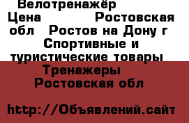 Велотренажёр  Torneo › Цена ­ 2 500 - Ростовская обл., Ростов-на-Дону г. Спортивные и туристические товары » Тренажеры   . Ростовская обл.